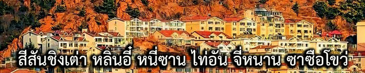 ทัวร์ชิงเต่า