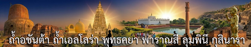 ทัวร์ถ้ำอชันต้า พุทธคยา