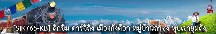 ทัวร์สิกขิม